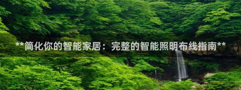 云顶国际装饰设计公司