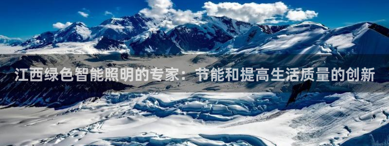 云顶国际注册了有什么影响：江西绿色智能照