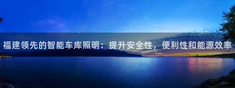 上海云顶国际商业广场：福建领先的智能车库
